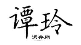 丁謙譚玲楷書個性簽名怎么寫