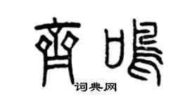 曾慶福齊鳴篆書個性簽名怎么寫
