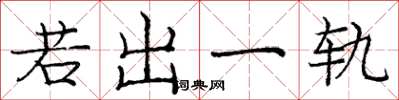 龐中華若出一軌楷書怎么寫