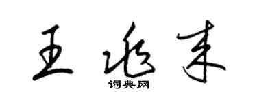 梁錦英王兆來草書個性簽名怎么寫