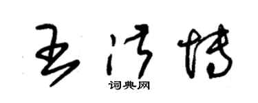 朱錫榮王淑博草書個性簽名怎么寫