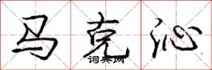 龐中華馬克沁行書怎么寫