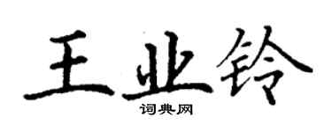 丁謙王業鈴楷書個性簽名怎么寫