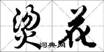 胡問遂燙花行書怎么寫