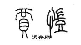 陳墨賈凱篆書個性簽名怎么寫