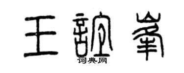 曾慶福王誼峰篆書個性簽名怎么寫