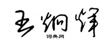 朱錫榮王炯輝草書個性簽名怎么寫