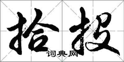 胡問遂拾投行書怎么寫