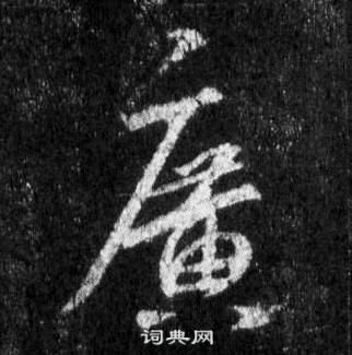 王羲之懷仁集聖教序中廣的寫法