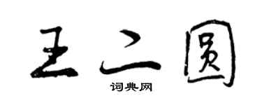 曾慶福王二圓行書個性簽名怎么寫