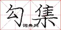 龐中華勾集楷書怎么寫