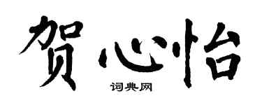 翁闓運賀心怡楷書個性簽名怎么寫