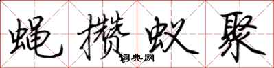 荊霄鵬蠅攢蟻聚行書怎么寫