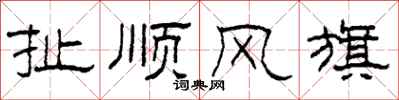 柯春海扯順風旗隸書怎么寫