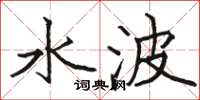 駱恆光水波楷書怎么寫