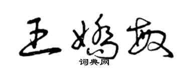 曾慶福王嬌敏草書個性簽名怎么寫