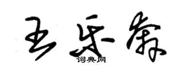 朱錫榮王樂奔草書個性簽名怎么寫