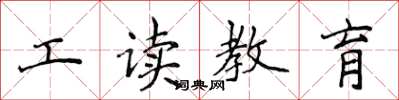 侯登峰工讀教育楷書怎么寫
