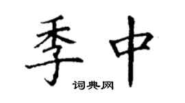 丁謙季中楷書個性簽名怎么寫