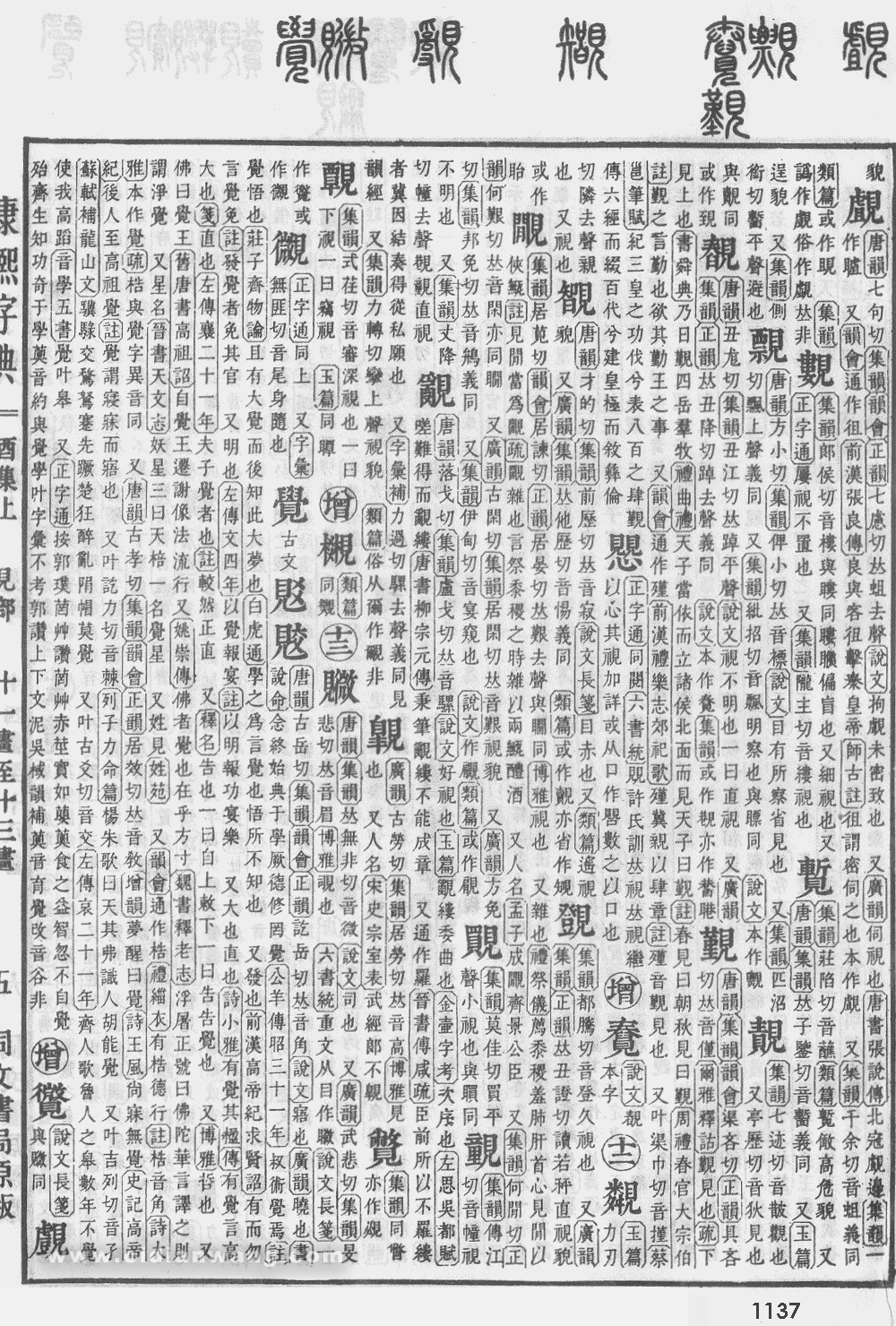 康熙字典掃描版第1137頁