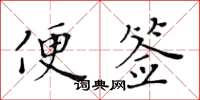 黃華生便簽楷書怎么寫
