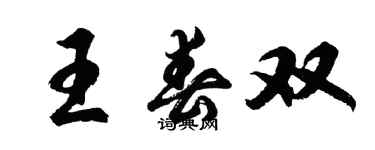 胡問遂王春雙行書個性簽名怎么寫