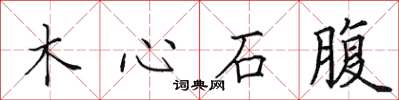 田英章木心石腹楷書怎么寫