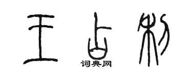 陳墨王占利篆書個性簽名怎么寫