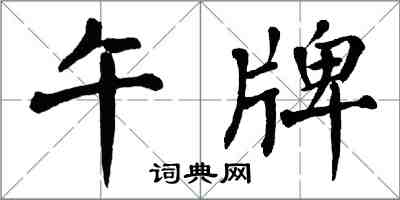 翁闓運午牌楷書怎么寫