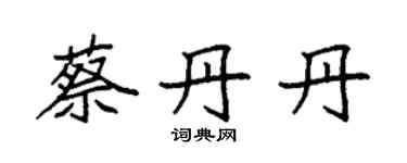 袁強蔡丹丹楷書個性簽名怎么寫
