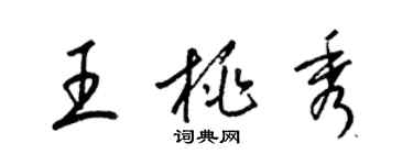 梁錦英王桃秀草書個性簽名怎么寫