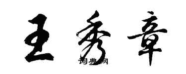 胡問遂王秀章行書個性簽名怎么寫