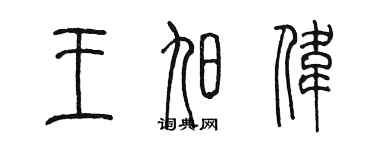 陳墨王旭偉篆書個性簽名怎么寫