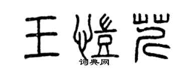 曾慶福王凱芹篆書個性簽名怎么寫