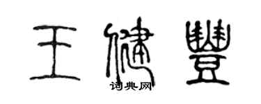 陳聲遠王健豐篆書個性簽名怎么寫