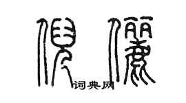 陳墨倪儷篆書個性簽名怎么寫