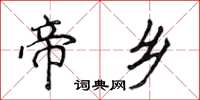 侯登峰帝鄉楷書怎么寫