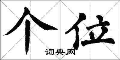 翁闓運個位楷書怎么寫