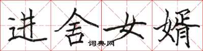 駱恆光進舍女婿楷書怎么寫