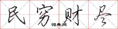 田英章民窮財盡行書怎么寫