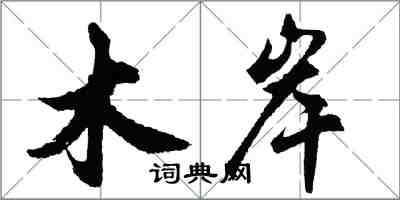 胡問遂木岸行書怎么寫