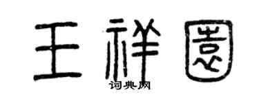 曾慶福王祥園篆書個性簽名怎么寫