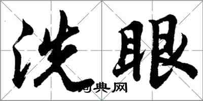 胡問遂洗眼行書怎么寫