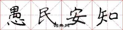侯登峰愚民安知楷書怎么寫