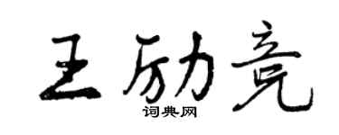 曾慶福王勵競行書個性簽名怎么寫