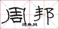 駱恆光周邦隸書怎么寫