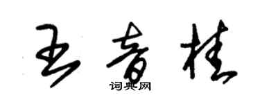 朱錫榮王音桂草書個性簽名怎么寫