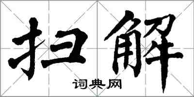 翁闓運掃解楷書怎么寫