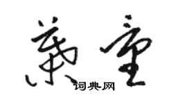 駱恆光葉量草書個性簽名怎么寫