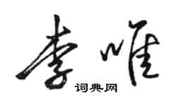 駱恆光李唯行書個性簽名怎么寫